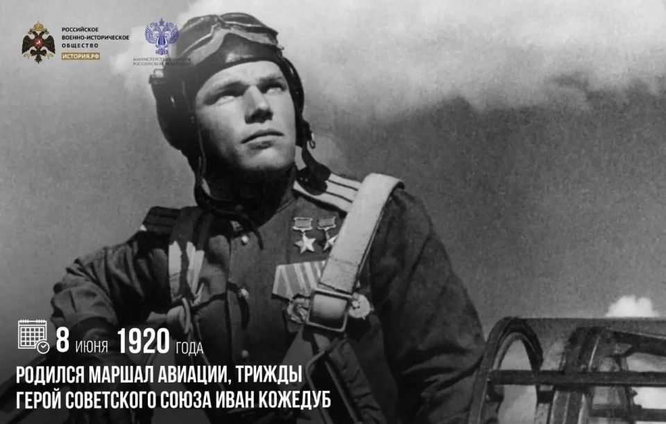 8 июня 1920 года родился маршал авиации, трижды Герой Советского Союза Иван Кожедуб