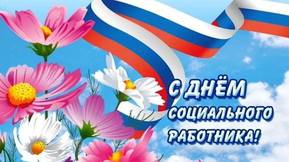 Уважаемые работники системы социальной сферы Троицкого муниципального округа!
