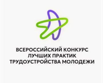 Объявляем о проведении Всероссийского конкурса лучших практик трудоустройства молодежи – 2026!