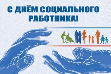 Уважаемые работники социальной сферы!