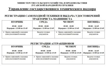 Изменения графика работы Управления Гостехнадзора МСХиП ЛНР