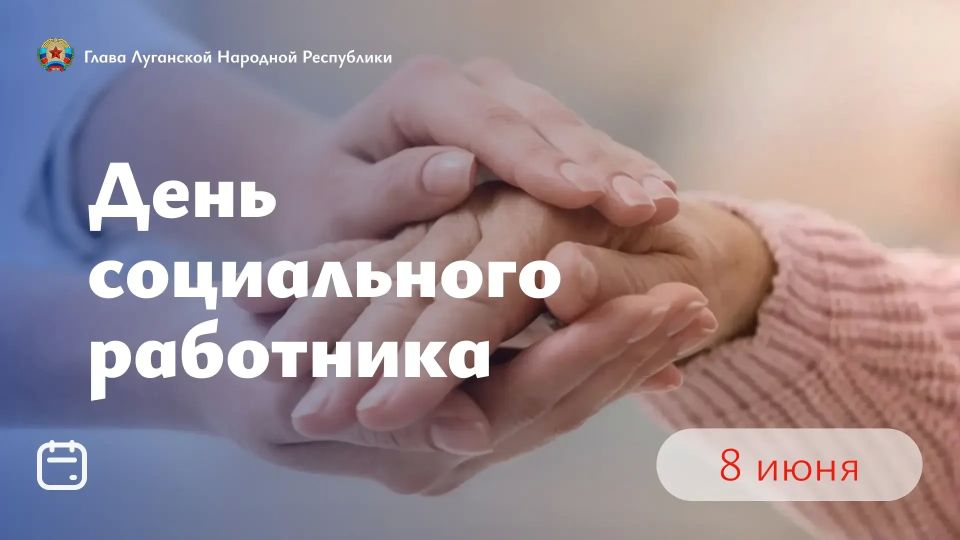 Глава ЛНР Леонид Пасечник поздравил сотрудников социальной защиты с профессиональным праздником