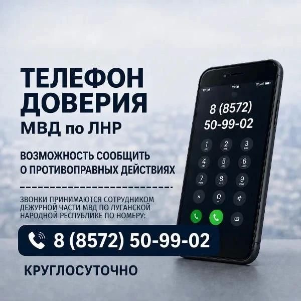 Куда звонить в ЛНР, если знаете о преступлении: телефон доверия МВД работает круглосуточно
