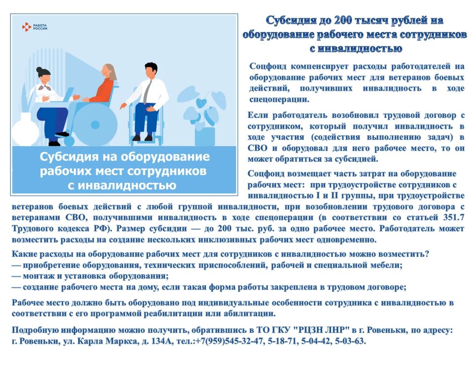 Субсидия до 200 тысяч рублей на оборудование рабочего места сотрудников с инвалидностью