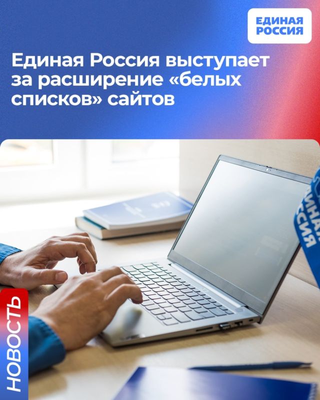 Единая Россия выступает за расширение «белых списков» сайтов