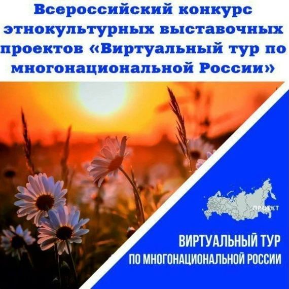 V Всероссийский конкурс этнокультурных выставочных проектов «Виртуальный тур по многонациональной России»
