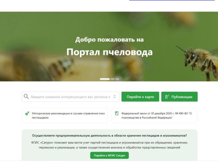 О портале пчеловода. С 1 марта 2026 года вступает в силу Федеральный закон от 15 декабря 2025 г. № 480-ФЗ, который вносит изменения в законодательство о пчеловодстве и безопасном обращении с пестицидами и агрохимикатами