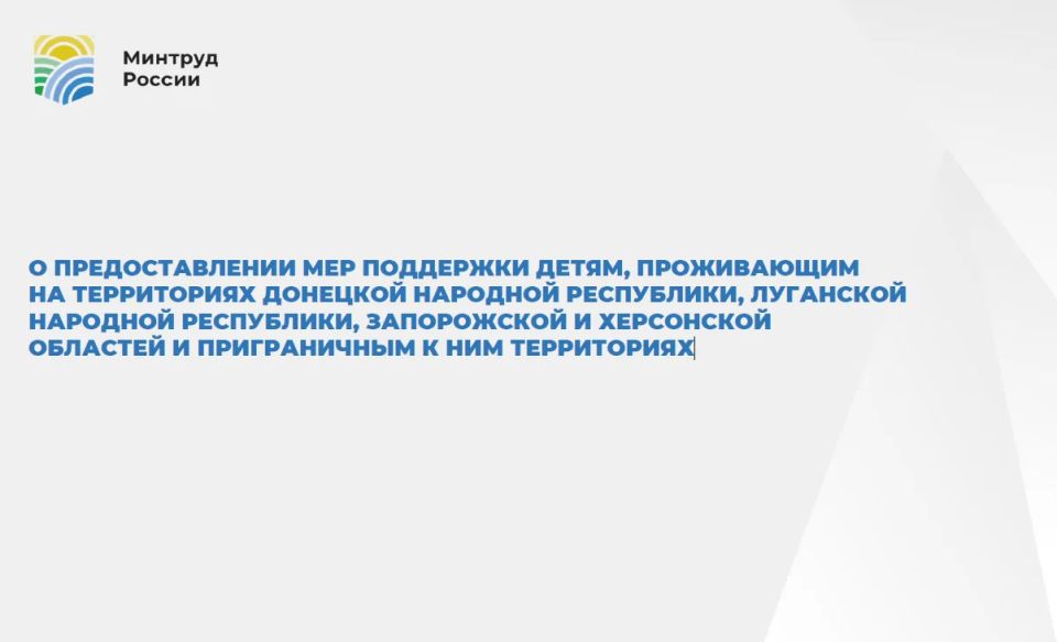 О предоставлении мер поддержки детям, проживающим на территориях Донецкой Народной Республики, Луганской Народной Республики, Запорожской и Херсонской областей и приграничным к ним территориях