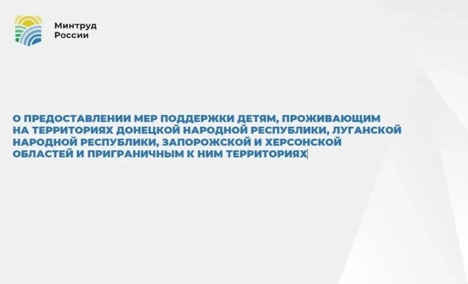 О предоставлении мер поддержки детям, проживающим на территориях Донецкой Народной Республики, Луганской Народной Республики, Запорожской и Херсонской областей и приграничным к ним территориях