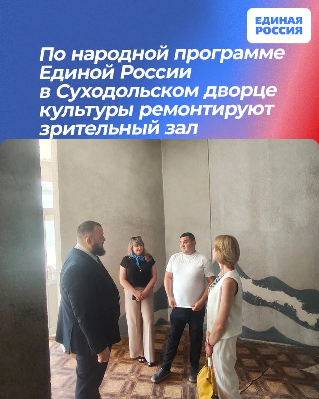 По народной программе Единой России в Суходольском дворце культуры ремонтируют зрительный зал