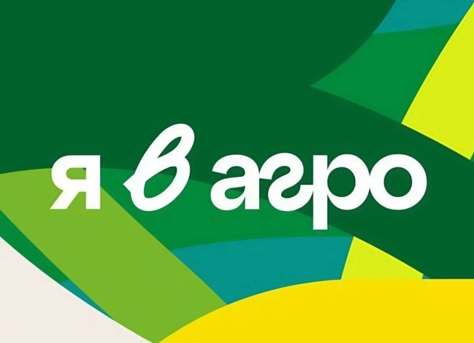 Стартует полуфинал Всероссийского конкурса «Я в Агро»!