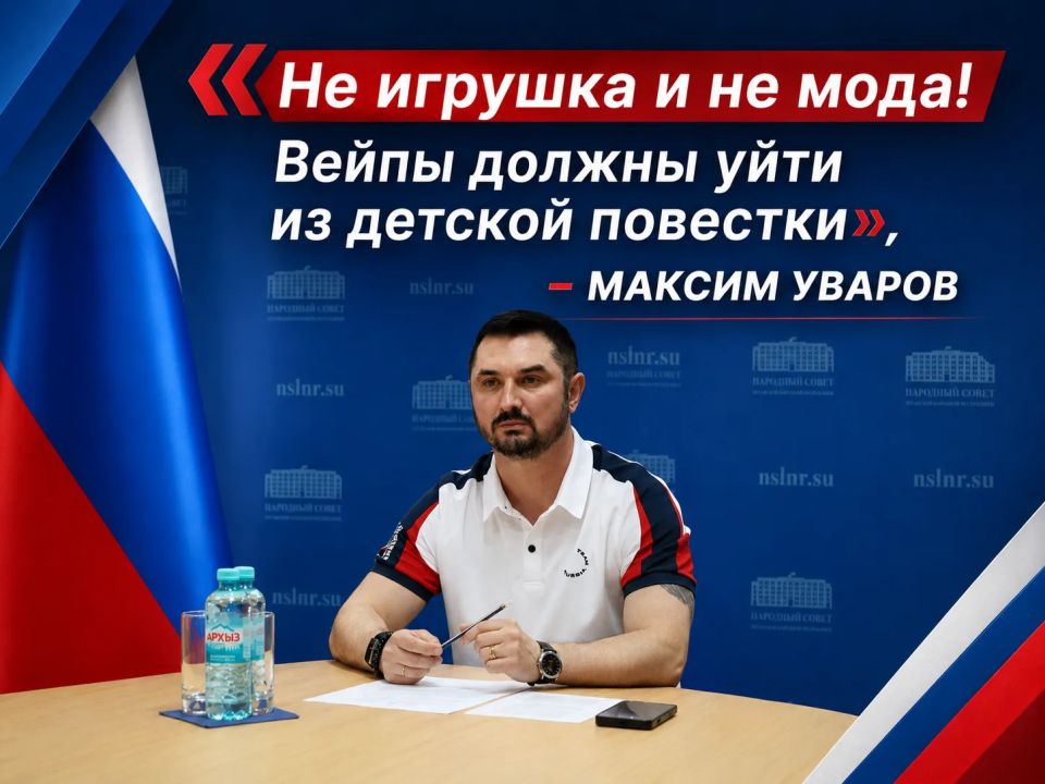 Максим Уваров: «Не игрушка и не мода! Вейпы должны уйти из детской повестки»