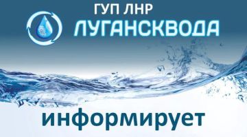 ГУП ЛНР «Лугансквода» информирует: