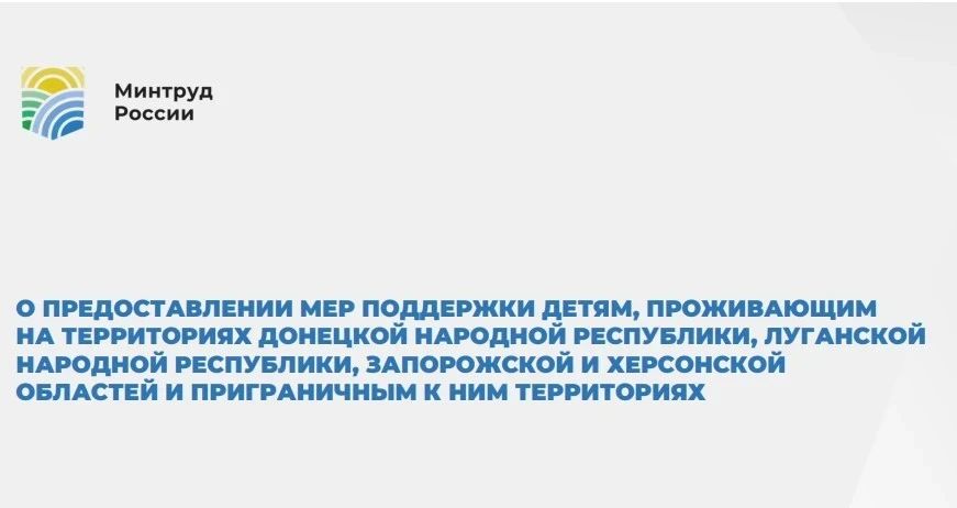 Методические рекомендации о предоставлении мер поддержки детям, проживающим на территории Луганской Народной Республики