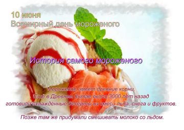 Мороженое может оказывать некоторое положительное влияние на организм, но его польза зависит от состава продукта, количества употребления и индивидуальных особенностей человека
