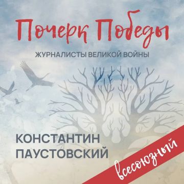 «Почерк Победы». «Всесоюзный» выпуск №5. Константин Паустовский
