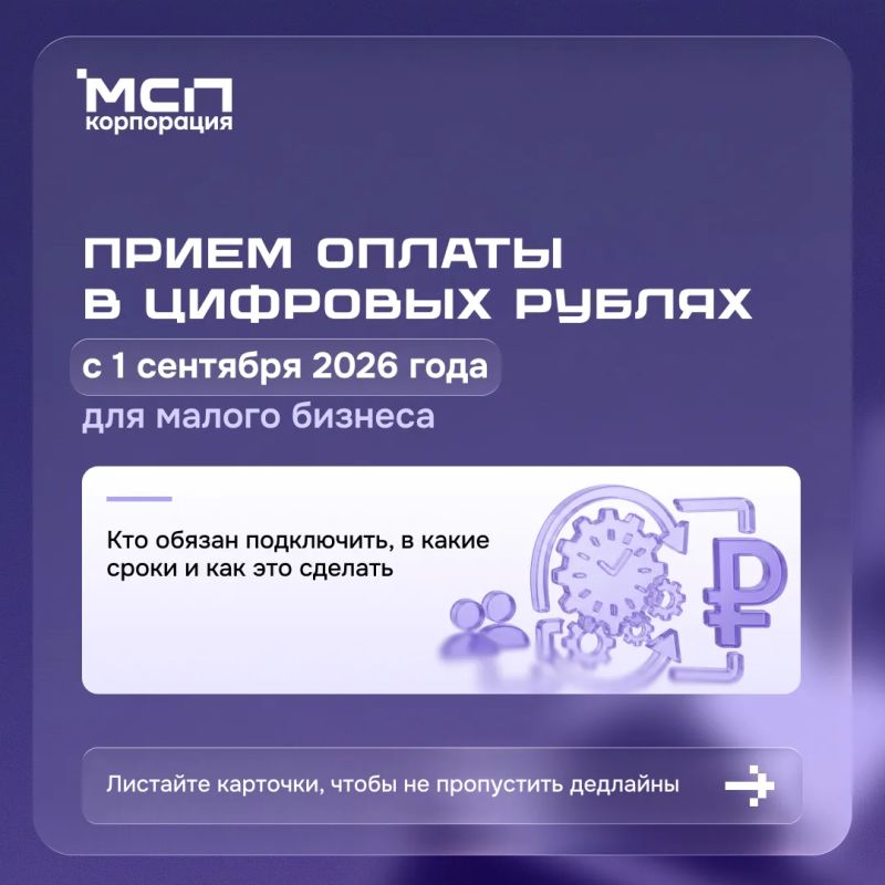 Цифровой рубль: кто и когда должен начать принимать к оплате
