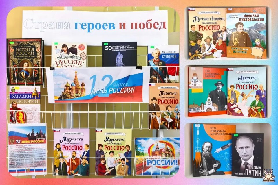 Страна героев и побед. Приближается 12 июня — День России! Это отличный повод узнать больше о нашей великой стране и людях, которые её создавали