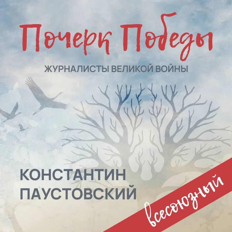 «Почерк Победы». «Всесоюзный» выпуск №5. Константин Паустовский