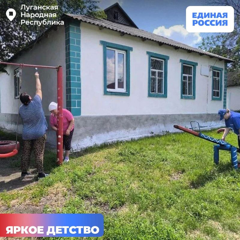 Единороссы вместе с жителями ЛНР продолжают делать детские площадки ярче и безопаснее Единороссы вместе с жителями ЛНР продолжают делать детские площадки ярче и безопаснее