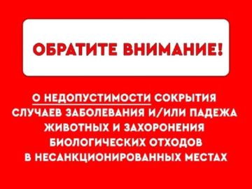 Памятка о недопустимости сокрытия случаев заболевания и/или падежа животных и захоронения биологических отходов в несанкционированных местах
