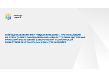 О ПРЕДОСТАВЛЕНИИ МЕР ПОДДЕРЖКИ ДЕТЯМ, ПРОЖИВАЮЩИМ