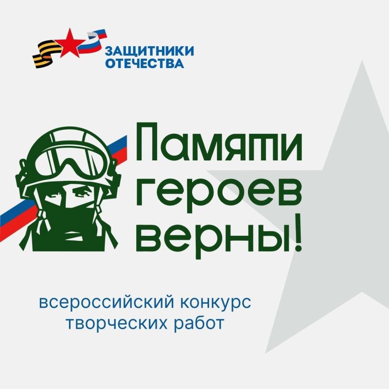 Продолжается приём заявок на конкурс «Памяти героев верны!»