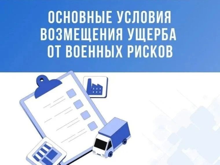 Возмещение ущерба, причиненного вследствие наступления военных рисков с использованием механизма страхования, производится страховыми организациями на основе следующих принципов и определений при выполнении следующих условий