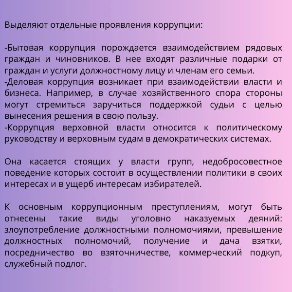 Коррупция — это злоупотребление служебным положением, дача взятки, получение взятки, злоупотребление полномочиями, коммерческий подкуп либо иное незаконное использование физическим лицом своего должностного положения вопреки... Коррупция — это злоупотребление служебным положением, дача взятки, получение взятки, злоупотребление полномочиями, коммерческий подкуп либо иное незаконное использование физическим лицом своего должностного положения вопреки...