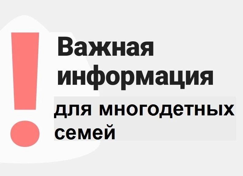 Важная информация для многодетных семей "Условия прекращения ежемесячного пособия"