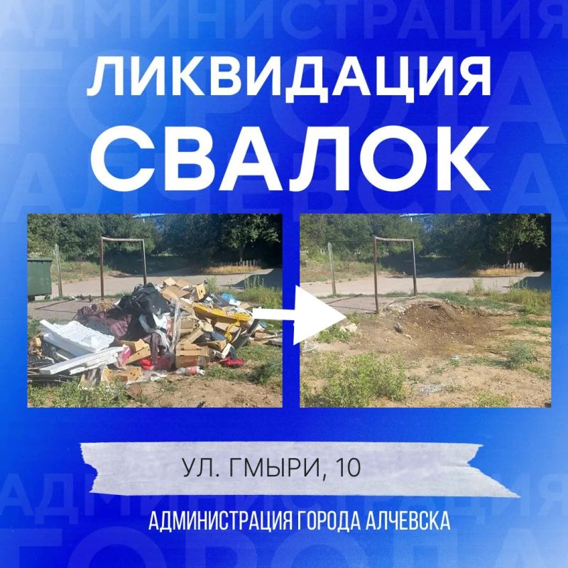В Алчевске продолжается работа по вывозу твердых коммунальных отходов и уборке свалок В Алчевске продолжается работа по вывозу твердых коммунальных отходов и уборке свалок