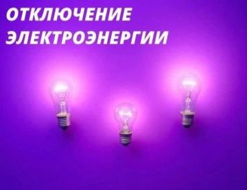 ОБ ОТКЛЮЧЕНИИ ЭЛЕКТРОЭНЕРГИИ