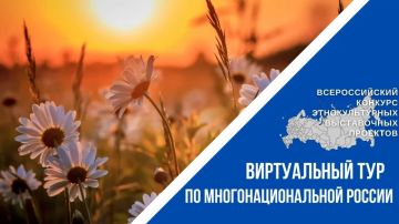 Открыт приём заявок на V Всероссийский конкурс «Виртуальный тур по многонациональной России»