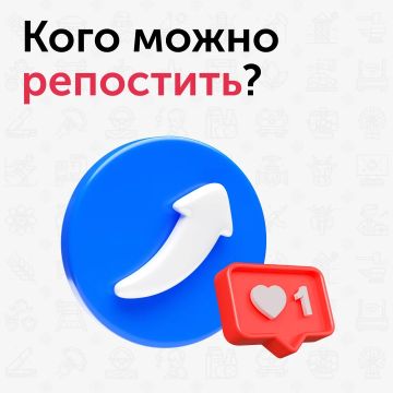 Правила репостов в соцсетях: что нужно знать?