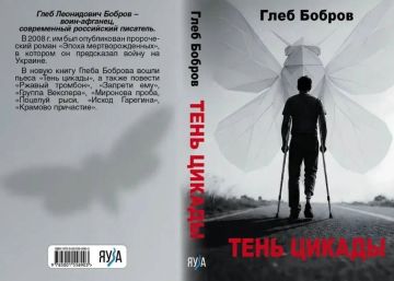 Аудиокнига «Тень цикады», созданная государственной телерадиокомпанией (ГТРК) ЛНР по одноименной пьесе писателя и драматурга Глеба Боброва, появилась в открытом доступе