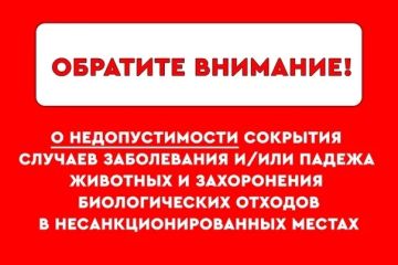 Администрация информирует жителей о недопустимости сокрытия случаев заболевания и/или падежа животных и захоронения биологических отходов в несанкционированных местах