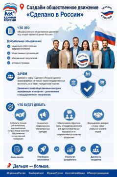 Создаём общественное движение «Сделано в России»