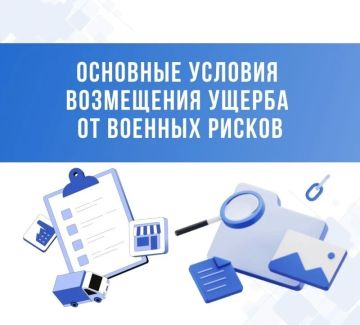 Основные условия возмещения ущерба от военных рисков