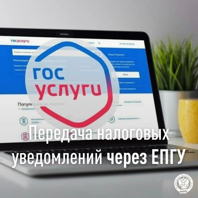 Межрайонная ИФНС России № 8 по Луганской Народной Республике информирует о передачи налоговых уведомлений через личный кабинет на Госуслугах