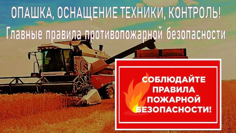 ПОЖАРОБЕЗОПАСНОСТЬ НА УБОРКЕ: СКОРО СТАРТ – ПОРА УСИЛИВАТЬ МЕРЫ