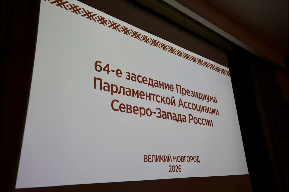 Александр Ермоленко принимает участие в работе конференции Парламентской ассоциации Северо-Запада России Александр Ермоленко принимает участие в работе конференции Парламентской ассоциации Северо-Запада России