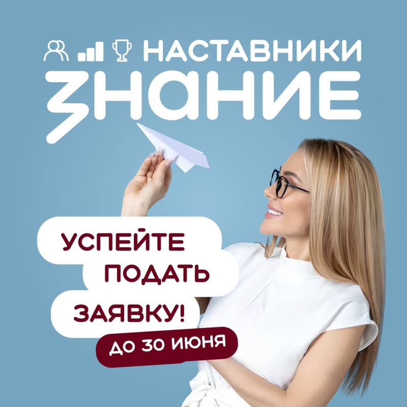 Знание.Наставники — успейте подать заявку до 30 июня!