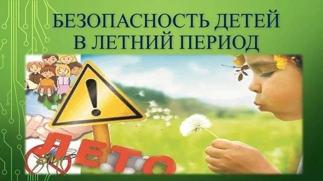 Вниманию родителей!. Лето - время каникул и активного отдыха, но также период повышенного риска для детей