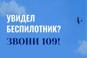 Увидел беспилотник — звони 109!