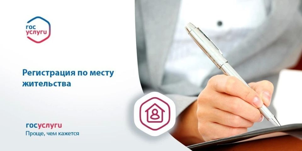 Как оформить регистрацию по месту жительства через Госуслуги