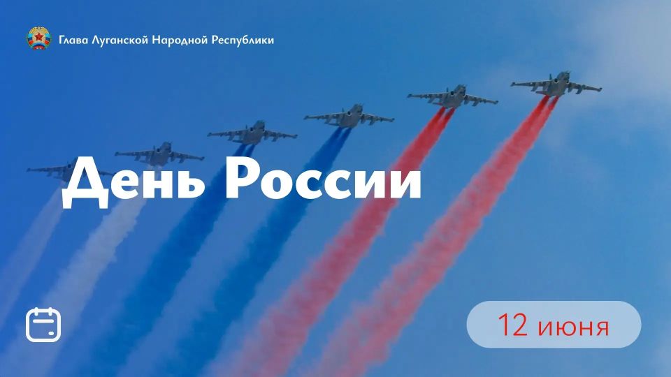 Леонид Пасечник: Дорогие земляки! Поздравляю вас с главным государственным праздником — Днем России! Этот день дорог каждому из нас