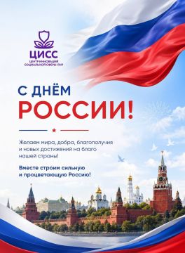 С Днём России!. Центр инноваций социальной сферы поздравляет жителей Республики, коллег и партнёров с государственным праздником — Днём России