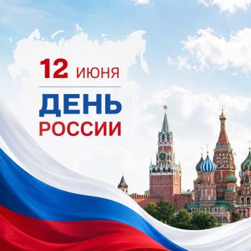 12 июня — День России. Сегодня мы отмечаем праздник, который объединяет миллионы людей нашей страны — День России