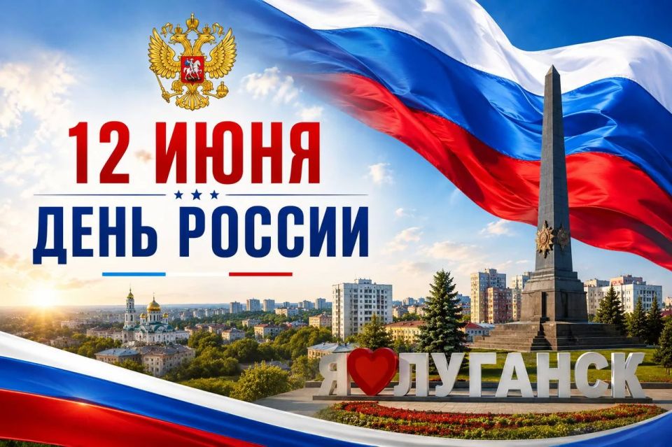 12 июня — День России. Этот праздник объединяет всех, кто искренне любит свою Родину, гордится её историей, культурой, силой и людьми