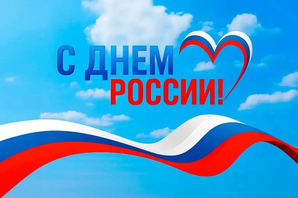 Дорогие земляки!. Поздравляю вас с Днем России - праздником единства и величия нашей Родины! Сегодня каждый из нас с гордостью говорит: «Мы — россияне!»